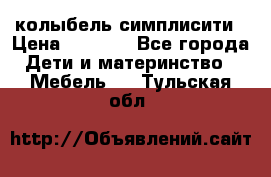 колыбель симплисити › Цена ­ 6 500 - Все города Дети и материнство » Мебель   . Тульская обл.